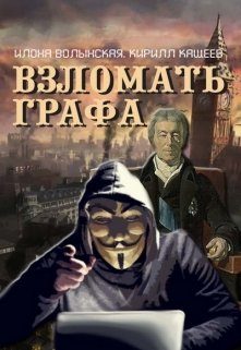 Обложка книги «Взломать графа»