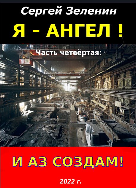 Обложка книги «И аз создам!»