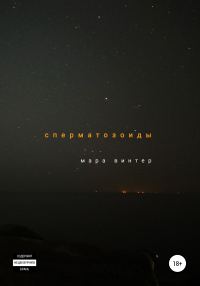Обложка книги «Сперматозоиды»