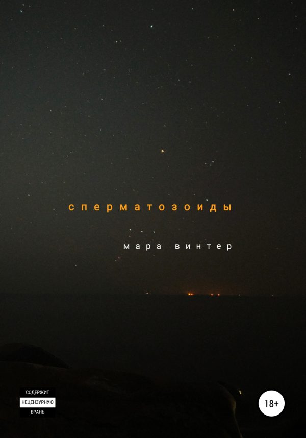 Обложка книги «Сперматозоиды»