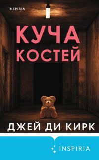 Обложка книги «Куча костей»