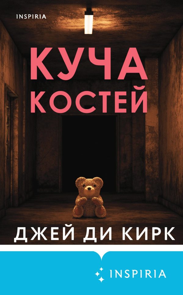Обложка книги «Куча костей»