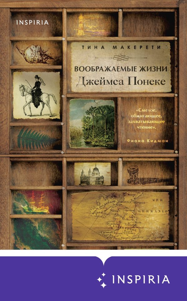 Обложка книги «Воображаемые жизни Джеймса Понеке»