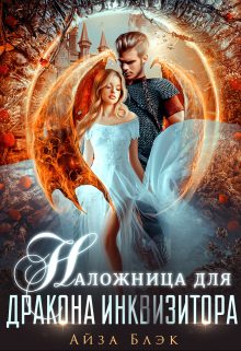 Обложка книги «Наложница для дракона инквизитора»