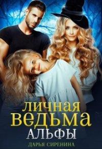 Обложка книги «Личная ведьма Альфы»