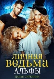 Обложка книги «Личная ведьма Альфы»