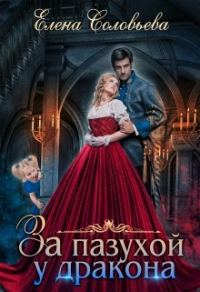 Обложка книги «За пазухой у дракона»