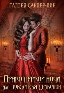 Обложка книги «Право первой ночи для повелителя драконов»