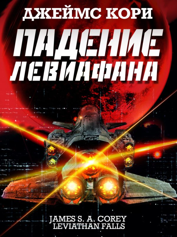 Обложка книги «Падение Левиафана»