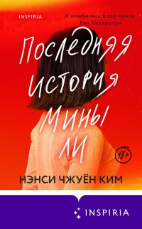 Обложка книги «Последняя история Мины Ли»