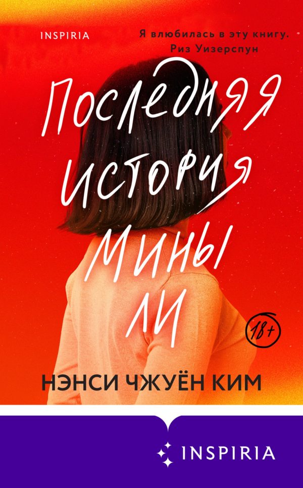 Обложка книги «Последняя история Мины Ли»