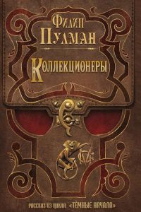 Обложка книги «Коллекционеры»