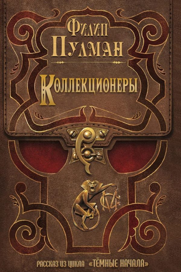 Обложка книги «Коллекционеры»