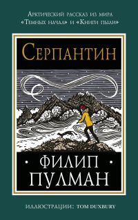 Обложка книги «Серпантин»