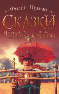 Обложка книги «Чучело и его слуга. Я был крысой»