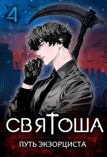 Обложка книги «Путь экзорциста»