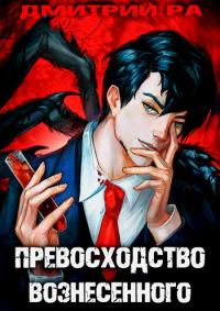 Обложка книги «Превосходство Вознесённого. Том 5»
