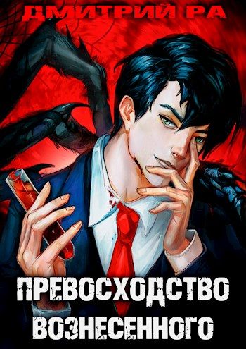 Обложка книги «Превосходство Вознесённого. Том 5»