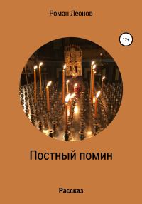 Обложка книги «Постный помин»