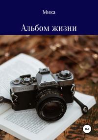 Обложка книги «Альбом жизни»