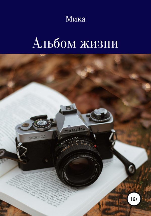 Обложка книги «Альбом жизни»