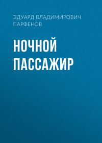 Обложка книги «Ночной пассажир»