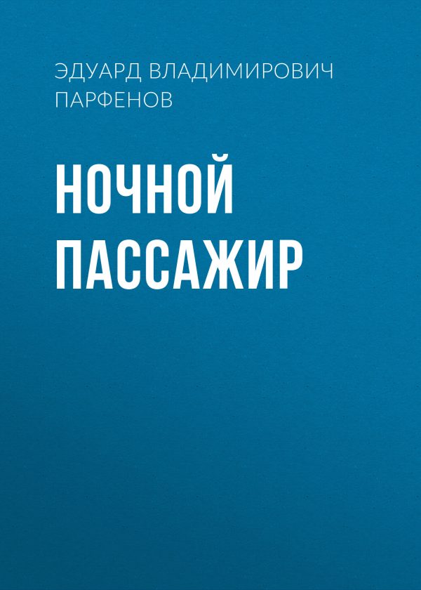 Обложка книги «Ночной пассажир»
