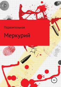 Обложка книги «Меркурий»