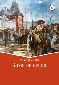 Обложка книги «Зима не вечна»