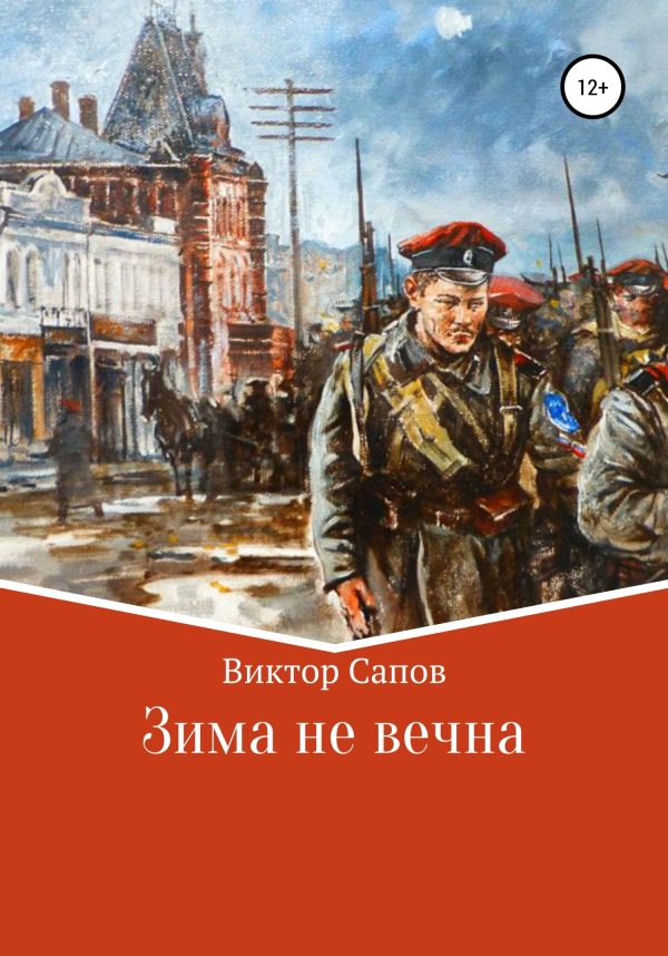 Обложка книги «Зима не вечна»