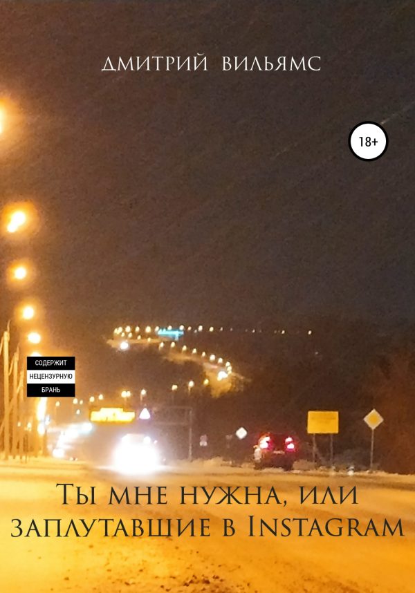 Обложка книги «Ты мне нужна, или Заплутавшие в Instagram»