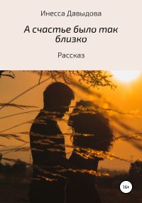 Обложка книги «А счастье было так близко»
