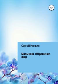 Обложка книги «Мальчики. Отражения лиц»