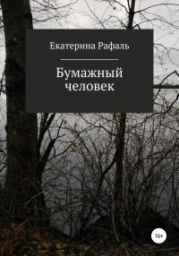 Обложка книги «Бумажный человек»