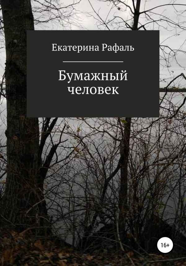 Обложка книги «Бумажный человек»