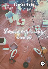 Обложка книги «Записки на ёлке»