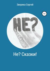 Обложка книги «Не? Сказки!»