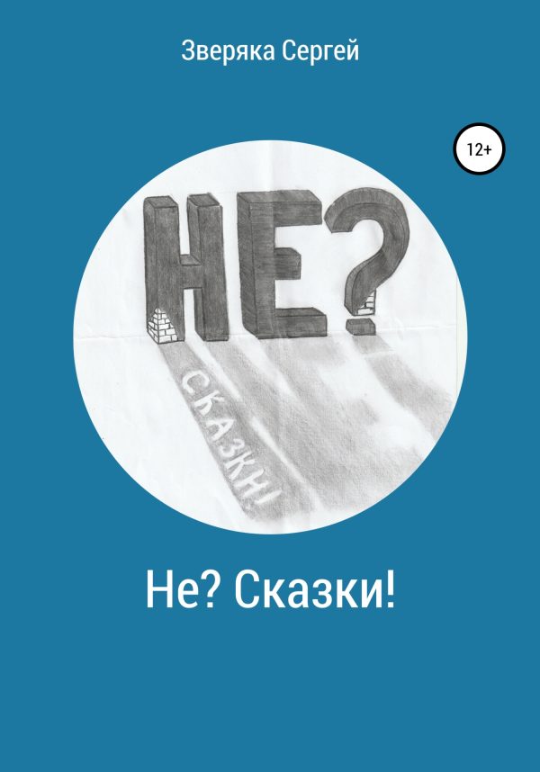 Обложка книги «Не? Сказки!»