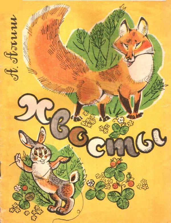 Обложка книги «Хвосты»