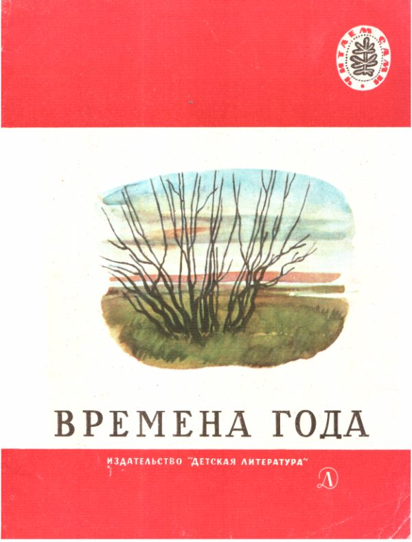 Обложка книги «Времена года»