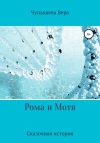 Обложка книги «Рома и Мотя»