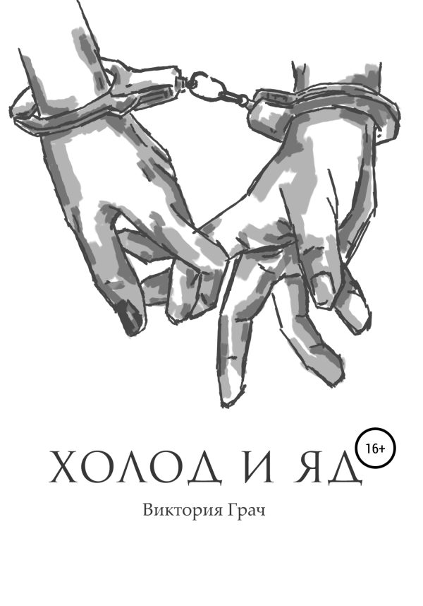 Обложка книги «Холод и яд»