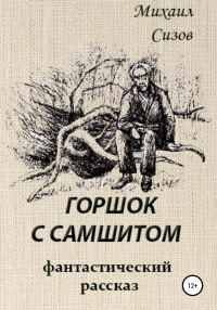 Обложка книги «Горшок с самшитом»