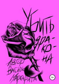 Обложка книги «Убить дракона»