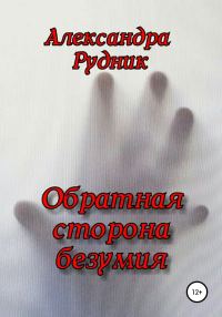 Обложка книги «Обратная сторона безумия»