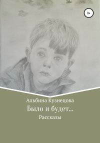Обложка книги «Было и будет…»
