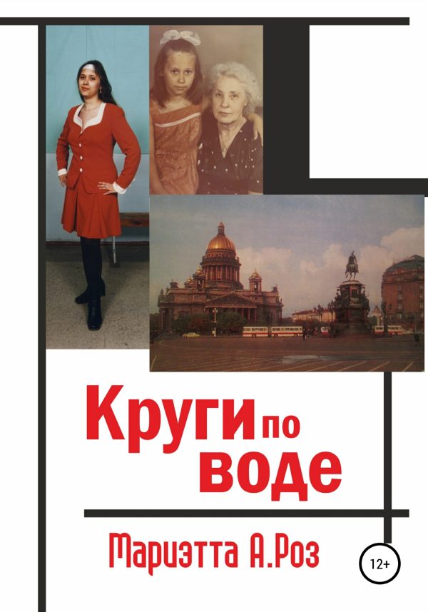 Обложка книги «Круги по воде»