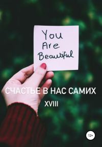 Обложка книги «Счастье в нас самих»