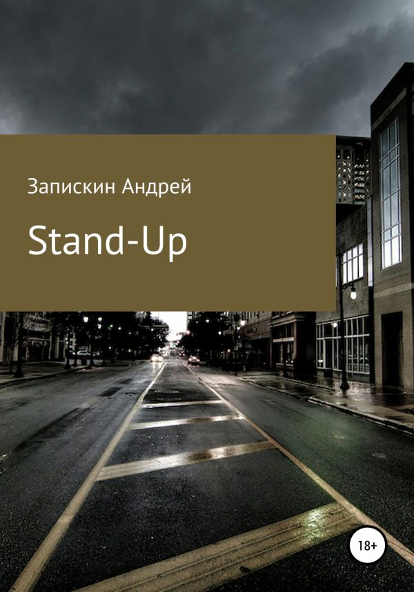 Обложка книги «Stand-Up»