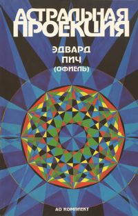 Обложка книги «Астральная проекция»
